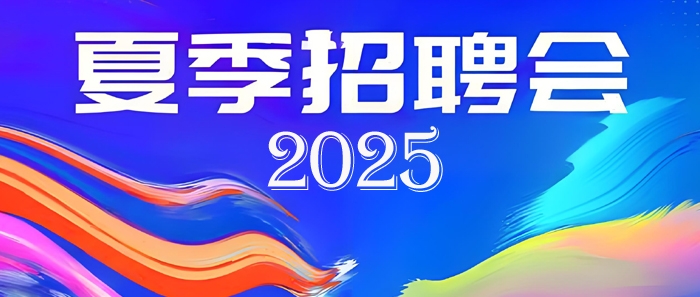 2025夏季招聘會(huì)